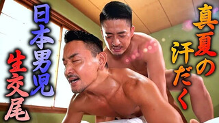 FC2 VIDEO – PPV-3692536 – 真夏の日本男児生交尾！！