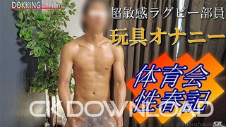 CK-Download – DF-00030 – [体育会性春記]No.004玩具オナニー編 超敏感ラグビー部員