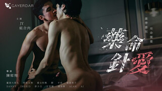 台湾Gayerdar – BL-003 –《藥命針愛 Love on the Needle Tip》