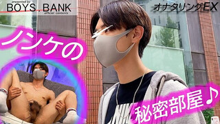 BOYS.BANK – BOB-197 – 【オナタリングEX】CASE:123 敏感亀頭の超絶イケメン!!長時間チントレにエロボディをくねらせ喘ぐ♪