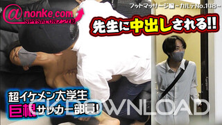 CK-Download – ANO-00116 – 【SPYSALONノンケ屋】【第159弾】フットマッサージ編～カルテNo.148～イケメン巨根サッカー部員！先生に中出しされる！！