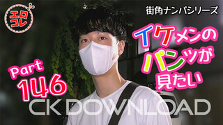 CK-Download – EC-00205 – [街角ナンパ]イケメンのパンツが見たい PART146