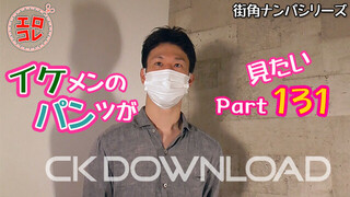 CK-Download – EC-00189 – [街角ナンパ]イケメンのパンツが見たい Part131