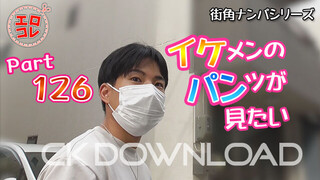 CK-Download – EC-00184 – [街角ナンパ]イケメンのパンツが見たい Part126