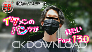 CK-Download – EC-00188 – [街角ナンパ]イケメンのパンツが見たい PART130