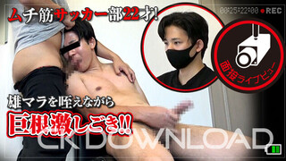 CK-Download – COLV00059 – [面接ライブビュー]No.059 ムチ筋サッカー部22才! 雄マラ咥えながら巨根激しごき!!