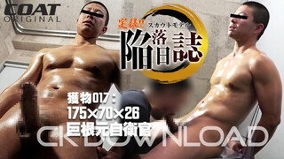 CK DOWNLOAD – ORCO00176 – [実録!! スカウトモデル陥落日誌!!]獲物017：175×70×26 巨根元自衛官