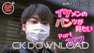 CK-Download – EC-00314 – [街角ナンパ]イケメンのパンツが見たい Part252