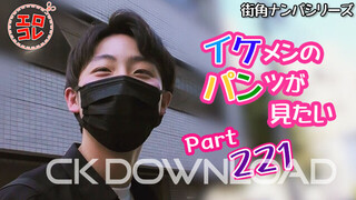 CK-Download – EC-00283 – [街角ナンパ]イケメンのパンツが見たい Part221