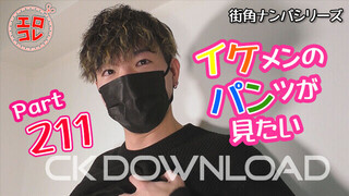CK-Download – EC-00273 – [街角ナンパ]イケメンのパンツが見たい Part211