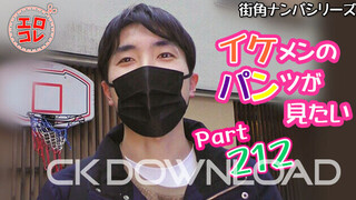 CK-Download – EC-00274 – [街角ナンパ]イケメンのパンツが見たい Part212