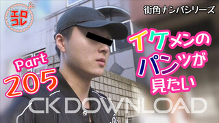 CK-Download – EC-00264 – [街角ナンパ]イケメンのパンツが見たい Part205