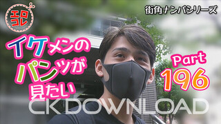 CK-Download – EC-00255 – [街角ナンパ]イケメンのパンツが見たい PART196