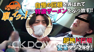 CK-Download – CO-KI00006 – [車deイクッ!]No.006 超絶ド巨根営業マン24才! 自慢の巨根を弄ばれて特濃ザーメンをぶっ放す!!