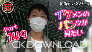 CK-Download – EC-00208 – [街角ナンパ]イケメンのパンツが見たい Part149