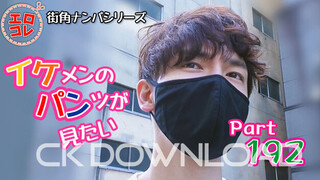 CK-Download – EC-00251 – [街角ナンパ]イケメンのパンツが見たい PART192