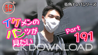 CK-Download – EC-00250 –  [街角ナンパ]イケメンのパンツが見たい PART191