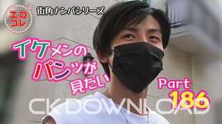CK-Download – EC-00245 – [街角ナンパ]イケメンのパンツが見たい PART186