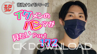 CK-Download – EC-00231 – [街角ナンパ]イケメンのパンツが見たい PART172