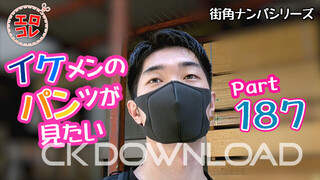 CK-Download – EC-00246 – [街角ナンパ]イケメンのパンツが見たい PART187