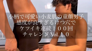 myfans.jp – Jack (Jack_monster100) – 小柄で可愛い小麦肌の童顔男子 感度が良すぎるけつ穴で ケツイキ連続１００回チャレンジ Vol.１０