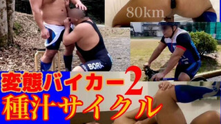 myfans.jp – [GNM] No.44 変態バイカー2 「種汁サイクル」