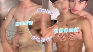 [OF] TONY HOU 腹肌小哥哥の情慾空間 – 偷偷帶朋友弟弟去酒店開房間