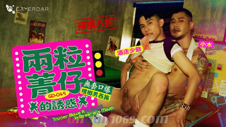 GD-045 兩粒菁仔的誘惑／無套口爆檳榔男西施 Trucker Blows A Fat Load in Streamer’s Mouth