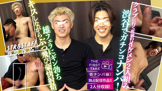 STR8BOYS – SBM-0690 – 【STAFF推奨作品】【THE FIRST TAKE-街ナンパ編-】【イケメン2人組】クラブに行く直前だったイマドキイケメン二人組をGET!!キスしながらぶっ飛び快感射精しちゃいます!!