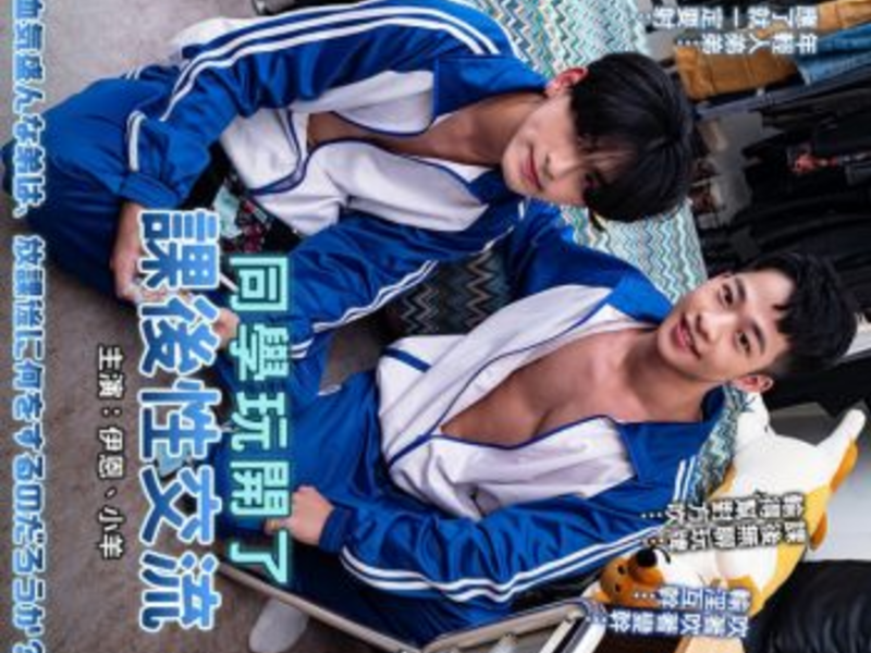 [OF] 伊恩 IAN x 小羊 – 同學玩開了 課後性交流 血気盛んな羊は、放課後に何をするのだろうか?