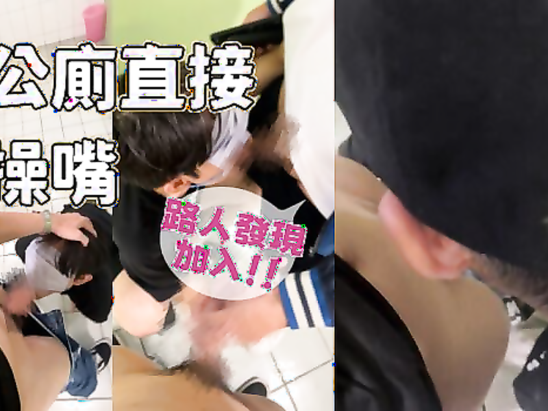 [OF] PP先生 偏僻公廁直接發洩！路人加入3P口爆騷嘴！