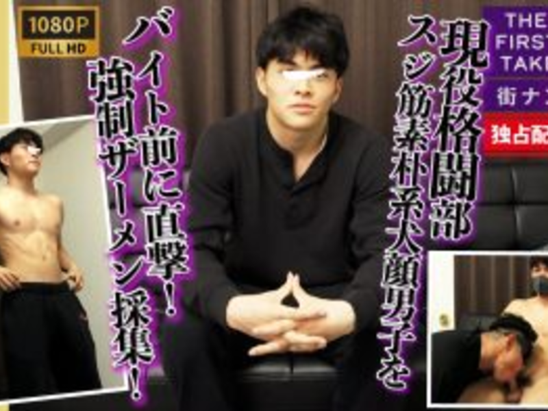 SBM-0604 【THE FIRST TAKE-街ナンパ編-】現役格闘部員スジ筋素朴系男子をバイト前に直撃!!強行ザーメン採集！