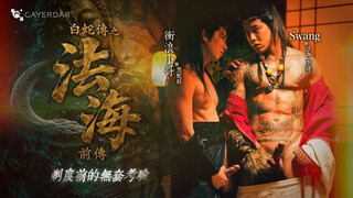 GD-035 ⽩蛇傳之法海前傳：剃度前的無套考驗 - Swang (swa2880) × 衝浪小哥 Surfer Araw (araw1069)
