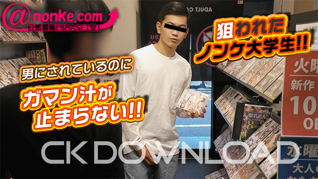 CK-Download – AN-00230 – [公然猥褻『SHASEI堂』]【第二十八弾】狙われたノンケ大学生!!男にされているのにガマン汁が止まらない!!
