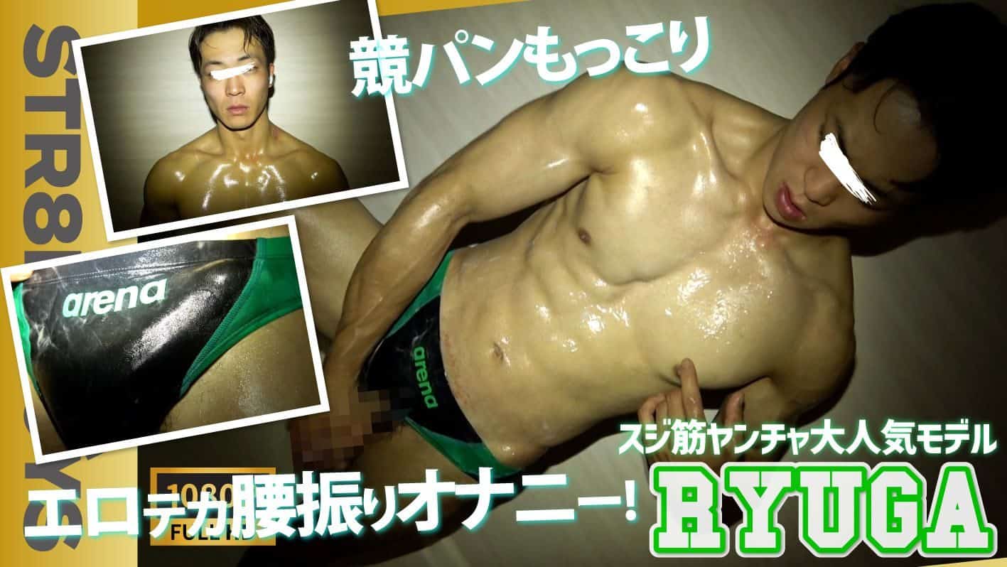 STR8 BOYS – SBO-0480 – 大人気長マラヤンチャマッチョモデルRYUGAが競泳パンツもっこりオナホ腰振り激エロオナニーを見せつける!